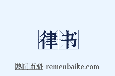 律书是什么意思的图片